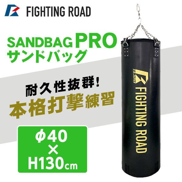 FIGHTING ROAD FR21TAK026/130 [サンドバッグPRO 130cm] | 激安の新品