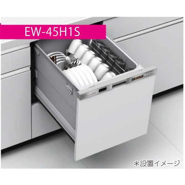 三菱 ビルトイン食器洗い乾燥機 45V1シリーズ ドアパネル型【EW-45V1S】スリムデザイン 食器洗い乾燥機