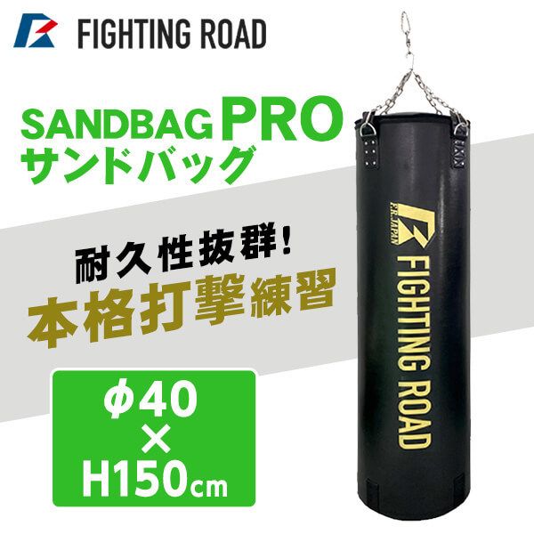 FIGHTING ROAD FR21TAK026/150 [サンドバッグPRO 150cm] | 激安の新品