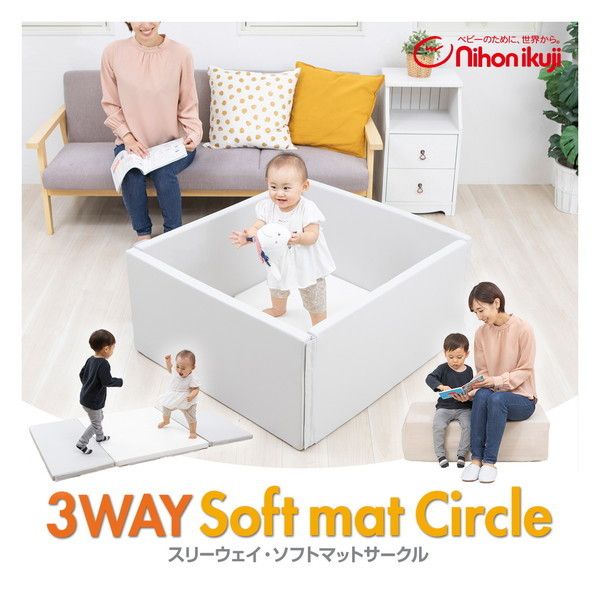 日本育児 6880001001 3wayソフトマットサークル 【保証期間：6ヵ月】