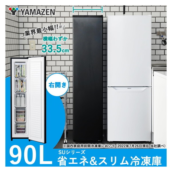 山善 YF-SU90(B) ブラック [スリム冷凍庫 (90L・右開き)] | 激安の新品