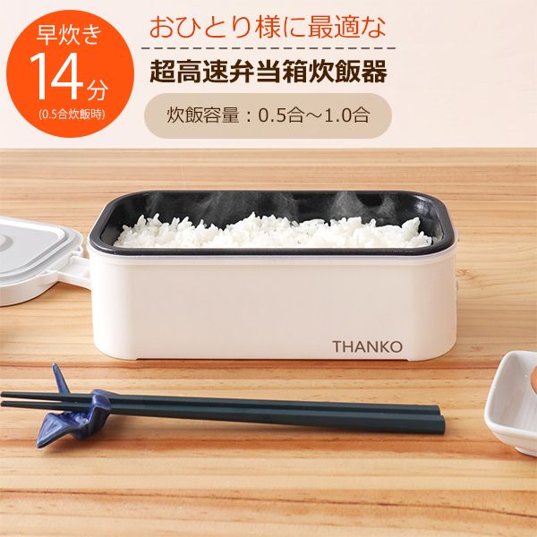 THANKO おひとりさま用超高速弁当箱炊飯器 TKFCLBRC | 激安の