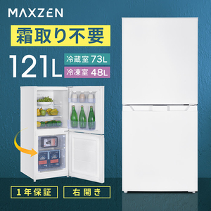 MAXZEN マクスゼン JR121HM01WH ホワイト [冷蔵庫 (121L・右開き)]