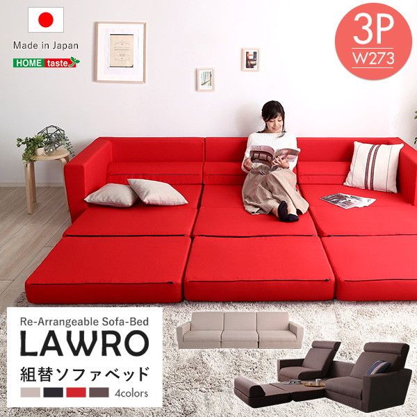 ホームテイスト SH-07-LAW3P 組み換え自由なソファベッド3P Lawro