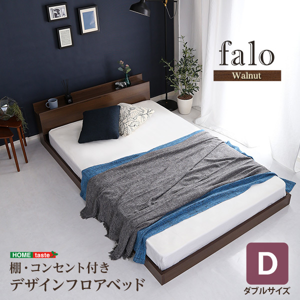 ホームテイスト MOD-S デザインフロアベッド Dサイズ Falo ファロ