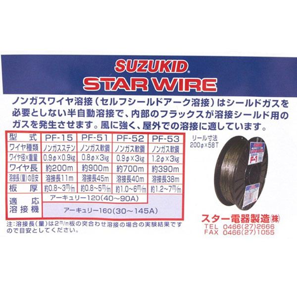 スター電器製造(SUZUKID)ノンガス軟鋼 0.8φ*3.0kg PF-51 - 4
