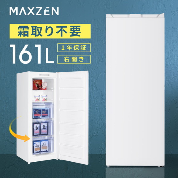 MAXZEN JF161HM01WH [冷凍庫 (161L・右開き)] | 激安の新品・型落ち