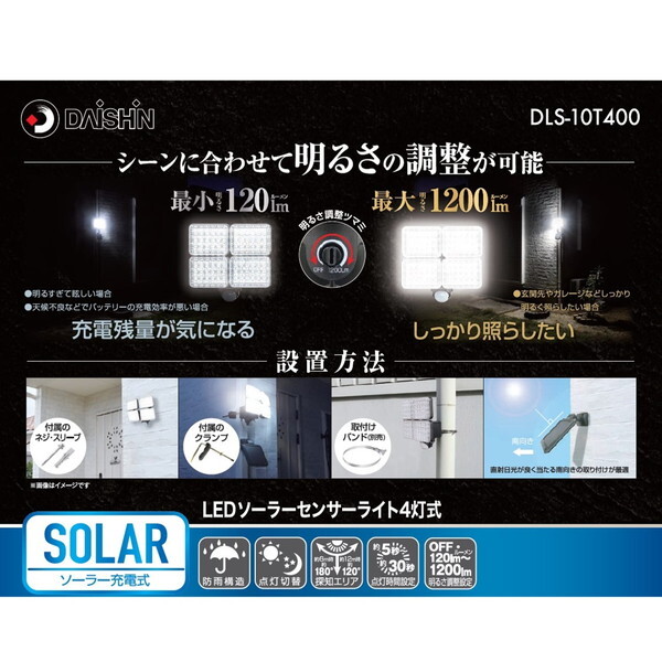 大進 DLS-10T400 [LEDセンサーライト 4灯式] | 激安の新品・型