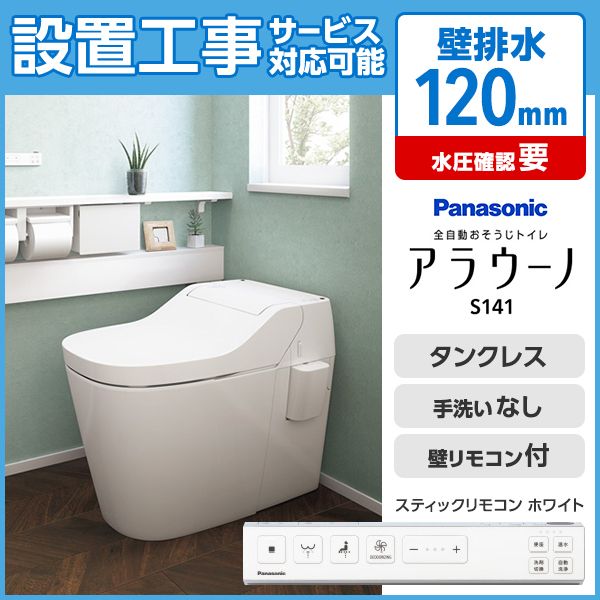 PANASONIC XCH1411PWSS ホワイト アラウーノS141 [全自動お掃除トイレ] | 激安の新品・型落ち・アウトレット 家電 通販  XPRICE - エクスプライス (旧 PREMOA - プレモア)