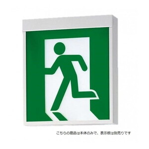 非常灯・誘導灯