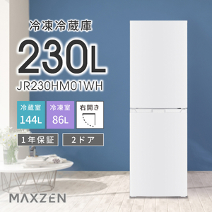 MAXZEN マクスゼン JR230HM01WH ホワイト [冷蔵庫(230L・右開き