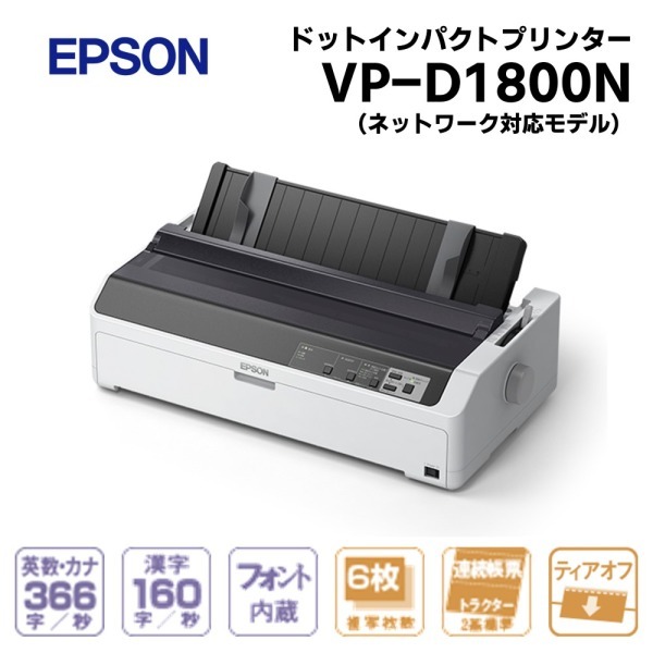 EPSON VP-D1800N ネットワーク標準モデル [ドットインパクトプリンター