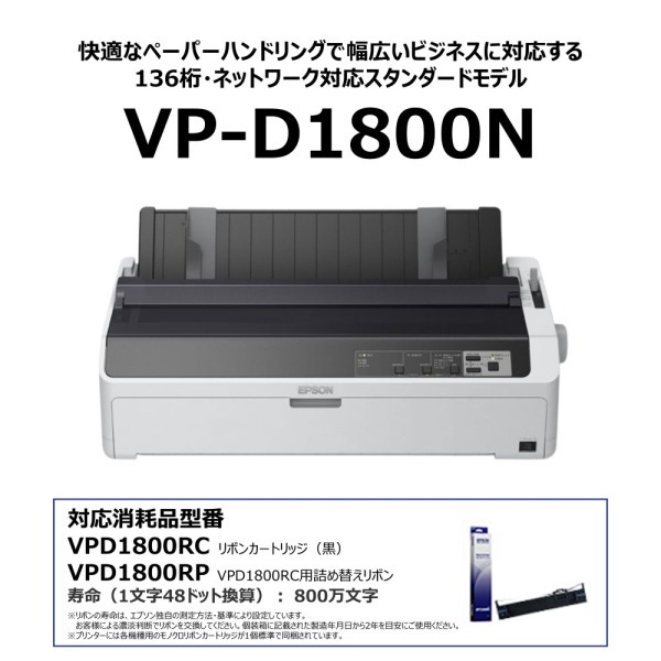 EPSON VP-D1800N ネットワーク標準モデル [ドットインパクトプリンター