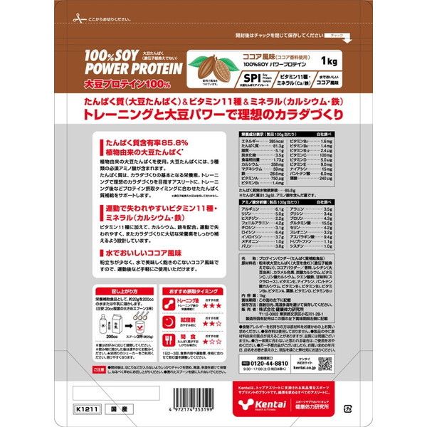 健康体力研究所 Kentai 100%SOYパワープロテイン ココア風味 1kg K1211