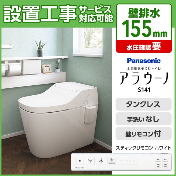 PANASONIC XCH1411ZWSS ホワイト アラウーノS141 [全自動お掃除トイレ]