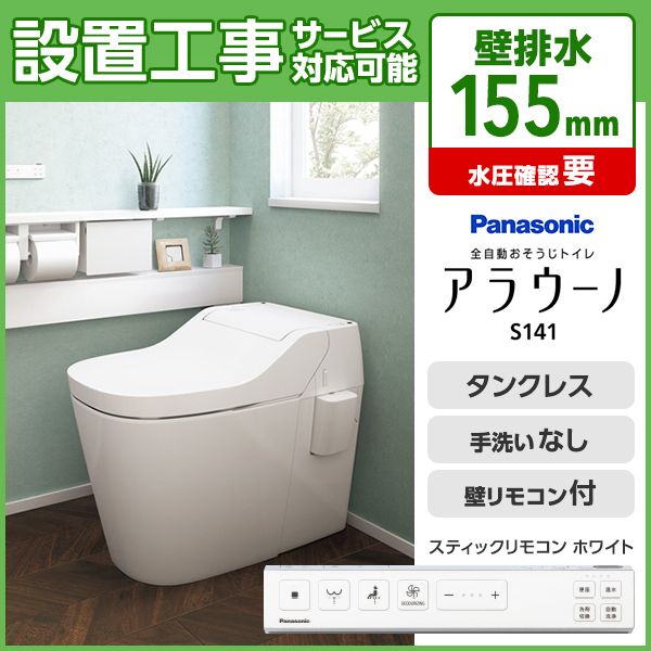 Panasonic 全自動お掃除トイレ アラウーノSⅡ CH１４０１WS（訳アリ 