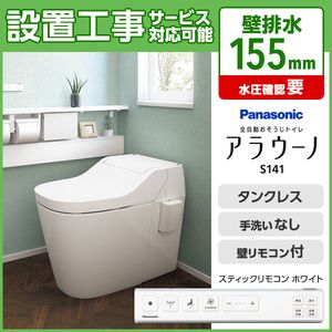 PANASONIC XCH1411ZWSS ホワイト アラウーノS141 [全自動お掃除トイレ] | 激安の新品・型落ち・アウトレット 家電 通販  XPRICE - エクスプライス (旧 PREMOA - プレモア)