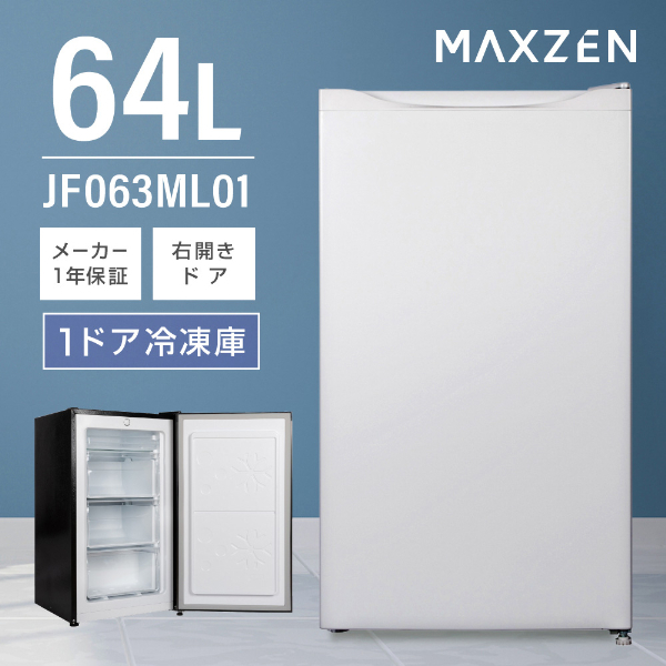 MAXZEN JF063ML01WH ホワイト [冷凍庫 (64L・右開き)] 激安の新品・型落ち・アウトレット 家電 通販 XPRICE  エクスプライス (旧 PREMOA プレモア)