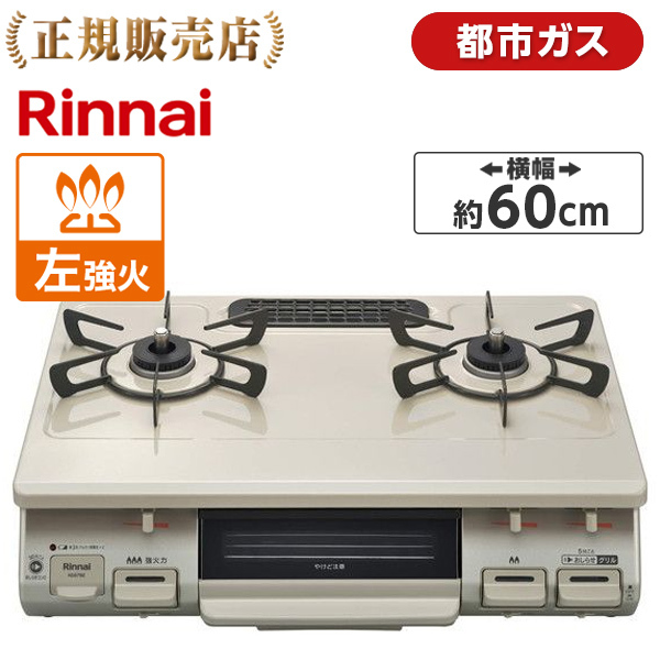 リンナイ ガスコンロ 都市ガス用 幅約56cm 右強火力 クリームベージュ