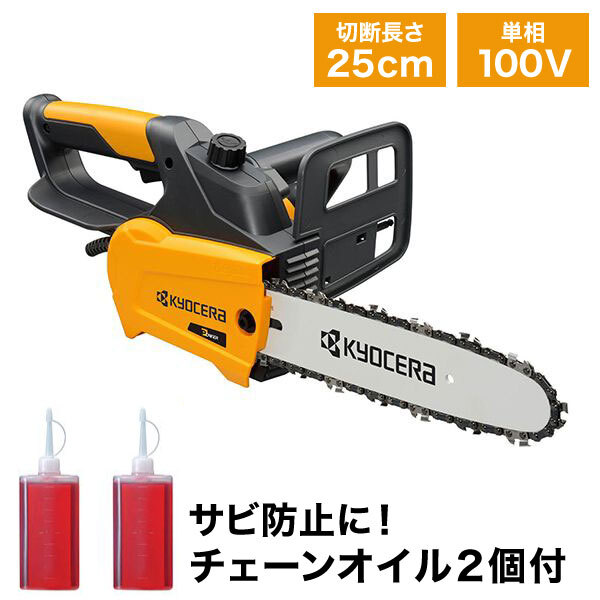京セラ CS-2502F [チェンソー(チェーンオイル2個セット)] | 激安の新品 