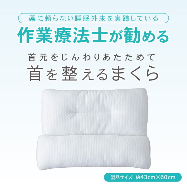 小栗 MA436016 眠プラス 作業療法士が勧める 首を整えるまくら 43×60cm