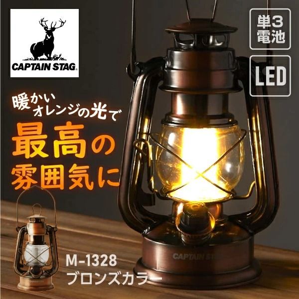 CAPTAIN STAG M-1328 ブロンズ [アンティーク暖色LEDランタン] | 激安