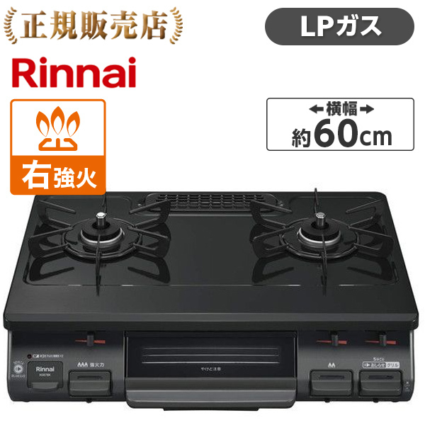 Rinnai KG67BKR-LP ブラック [ガスコンロ (プロパンガス用・2口・右