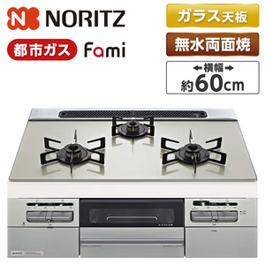 NORITZ N3WV6RWTP2SI-13A Fami (ファミ) [ビルトインガスコンロ (都市ガス用・3口・両側強火タイプ・幅60cm)]