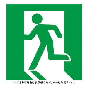 非常灯・誘導灯