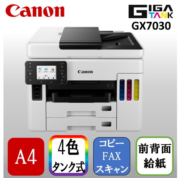 CANON GX7030 [A4 インクジェット複合機(FAX/コピー/スキャナ)] | 激安