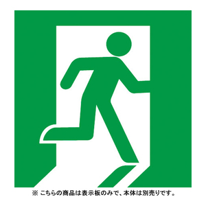 非常灯・誘導灯