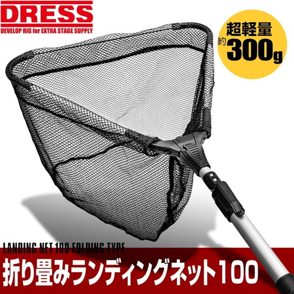 DRESS ランディングネット100 激安の新品・型落ち・アウトレット 家電 通販 XPRICE エクスプライス (旧 PREMOA  プレモア)