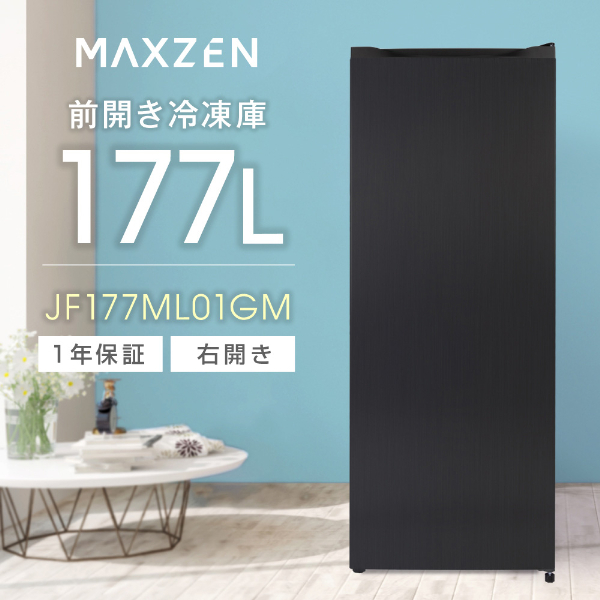 MAXZEN JF177ML01GM ガンメタル [冷凍庫 (177L・右開き)] | 激安