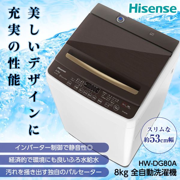 Hisense HW-DG80A [全自動洗濯機(8.0kg)]