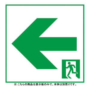 非常灯・誘導灯