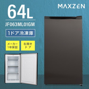 MAXZEN JF063ML01GM ガンメタリック [冷凍庫 (64L・右開き)]