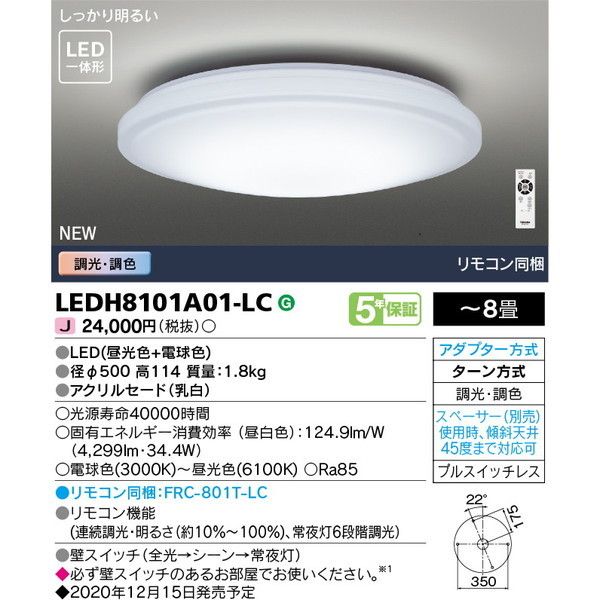 東芝 LEDH8101A01-LC [洋風LEDシーリングライト(～8畳/調色・調光