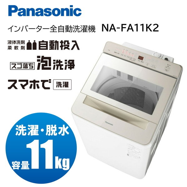 PANASONIC NA-FA11K2-N シャンパン FAシリーズ [全自動洗濯機 (11.0kg)]