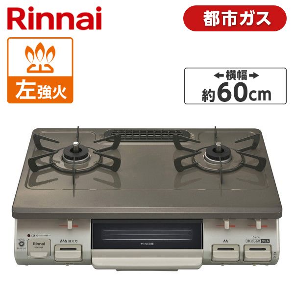 Rinnai KG67PBRL-13A パールブラウンベージュ [ガスコンロ (都市ガス用・2口・左強火力)] | 激安の新品・型落ち・アウトレット  家電 通販 XPRICE - エクスプライス (旧 PREMOA - プレモア)