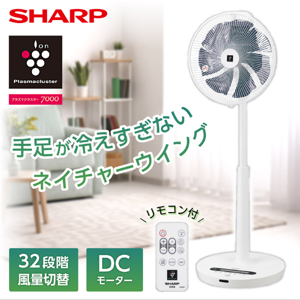 SHARP PJ-R3DS-W ホワイト系 [ハイポジション・リビングファン (DCモーター搭載・リモコン付)] 激安の新品・型落ち・アウトレット  家電 通販 XPRICE エクスプライス (旧 PREMOA プレモア)