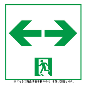 非常灯・誘導灯