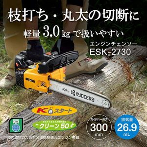 京セラ ESK-3435 4051003 [エンジンチェンソー] | 激安の新品・型落ち