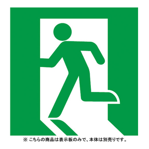 非常灯・誘導灯