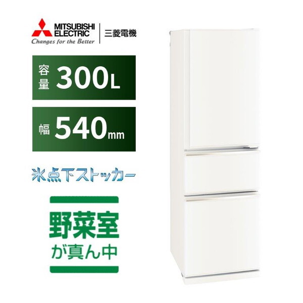 みぃ MITSUBISHI 冷蔵庫 本体 MITSUBISHI MR-CX30M-W マットホワイト CXシリーズ [冷蔵庫 (300L・右