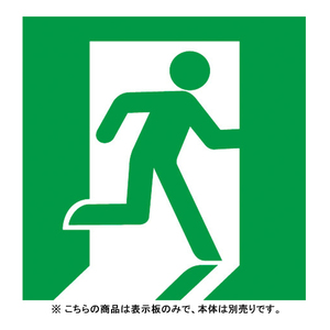 非常灯・誘導灯