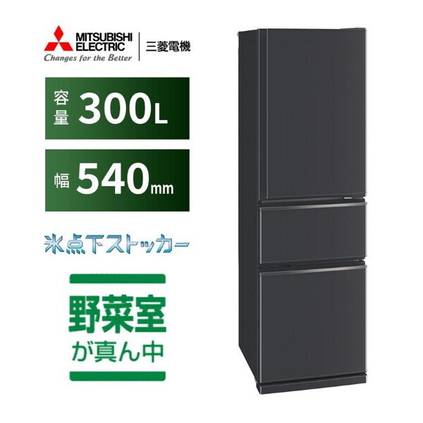MITSUBISHI MR-CX30M-H マットチャコール CXシリーズ [冷蔵庫 (300L