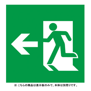 非常灯・誘導灯