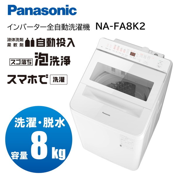 PANASONIC NA-FA8K2 ホワイト [全自動洗濯機 (8.0kg)] | 激安の新品