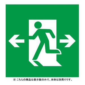 非常灯・誘導灯