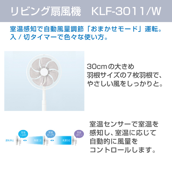 コイズミ KLF-3011/W ホワイト [リビング扇風機 (DCモーター搭載